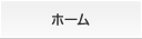 ホーム