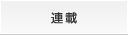 連載