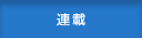 連載