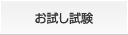 お試し試験
