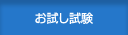 お試し試験
