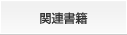 関連書籍