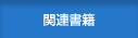 関連書籍