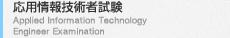 応用情報技術者試験
