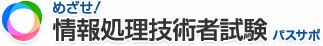 めざせ！ 情報処理技術者試験 パスサポ