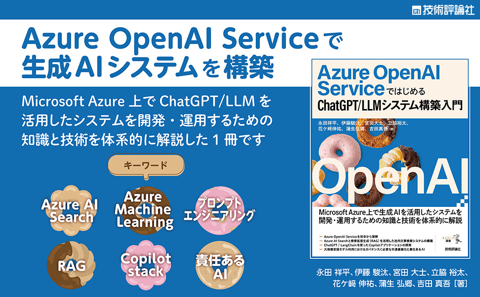 Azure OpenAI Serviceではじめる ChatGPT/LLMシステム構築入門 | Gihyo