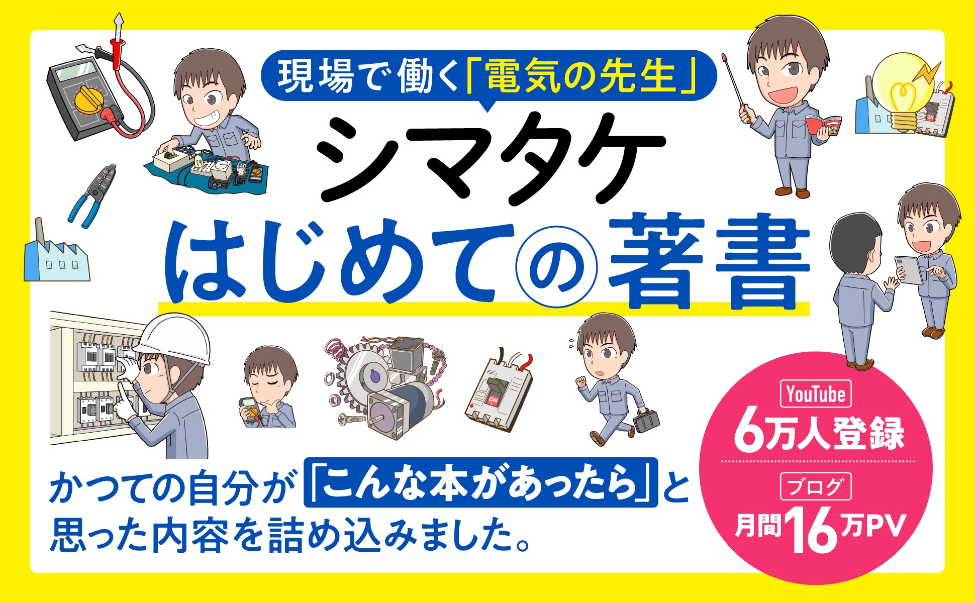 ［カラー図解］電気エンジニア1年目の教科書