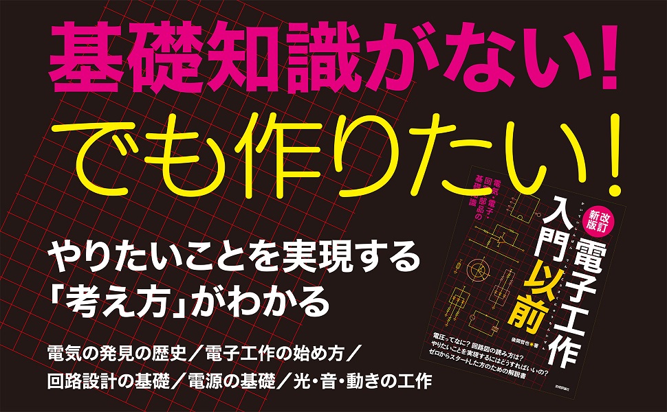 改訂新版　電子工作入門以前