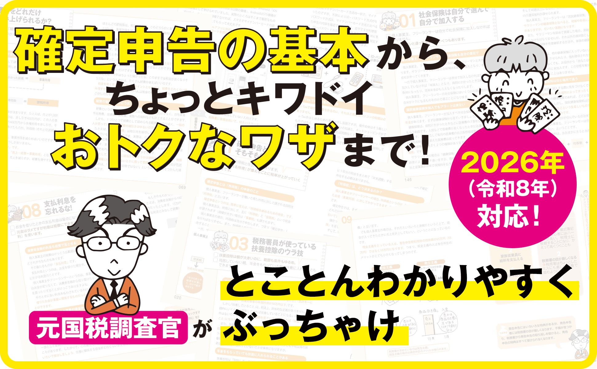 フリーランス＆個人事業主 確定申告でお金を残す！元国税調査官のウラ技 第12版