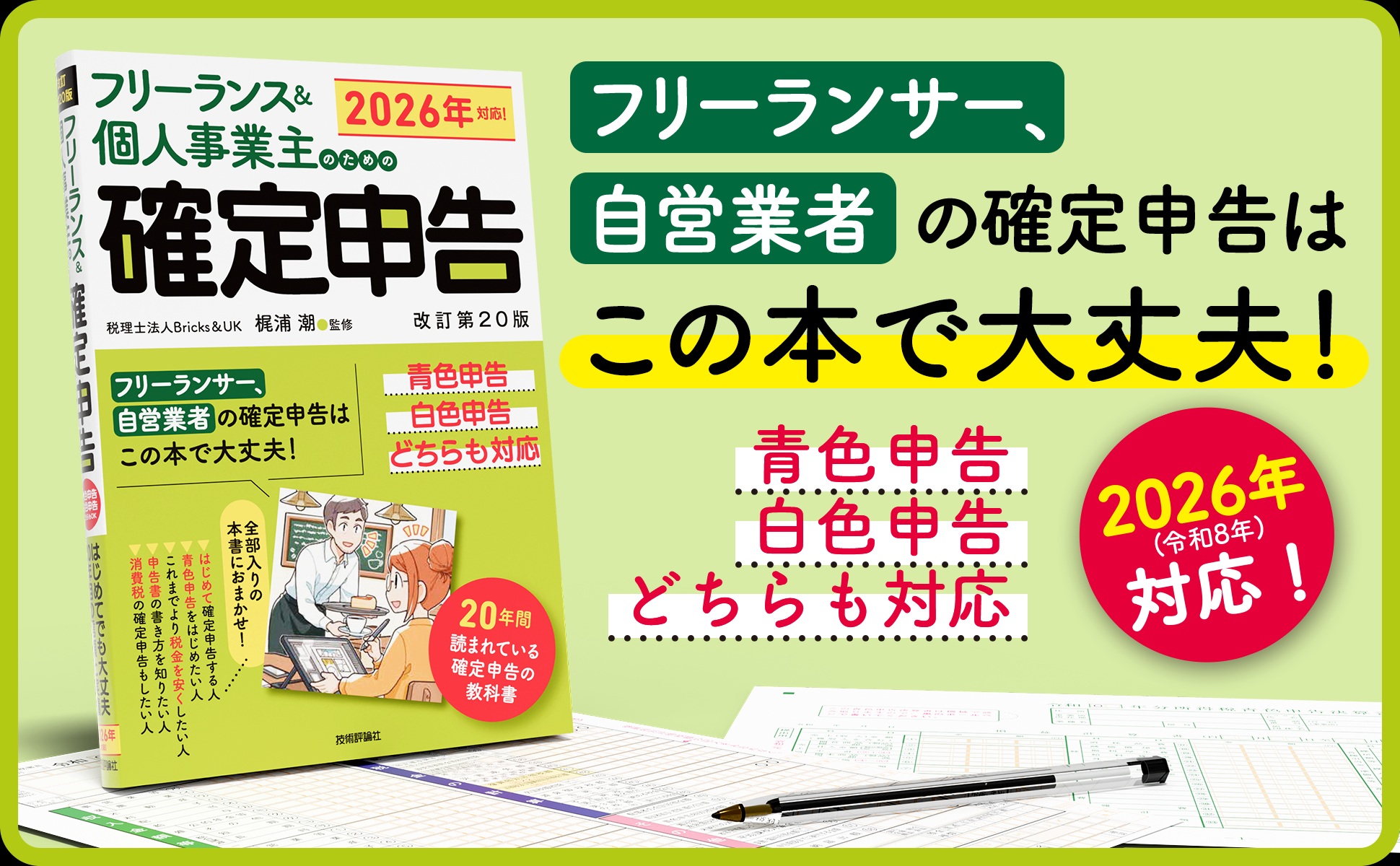 フリーランス＆個人事業主のための確定申告 改訂第20版