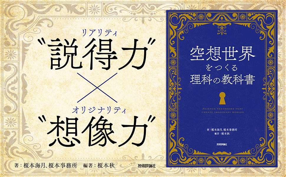 空想世界をつくる理科の教科書