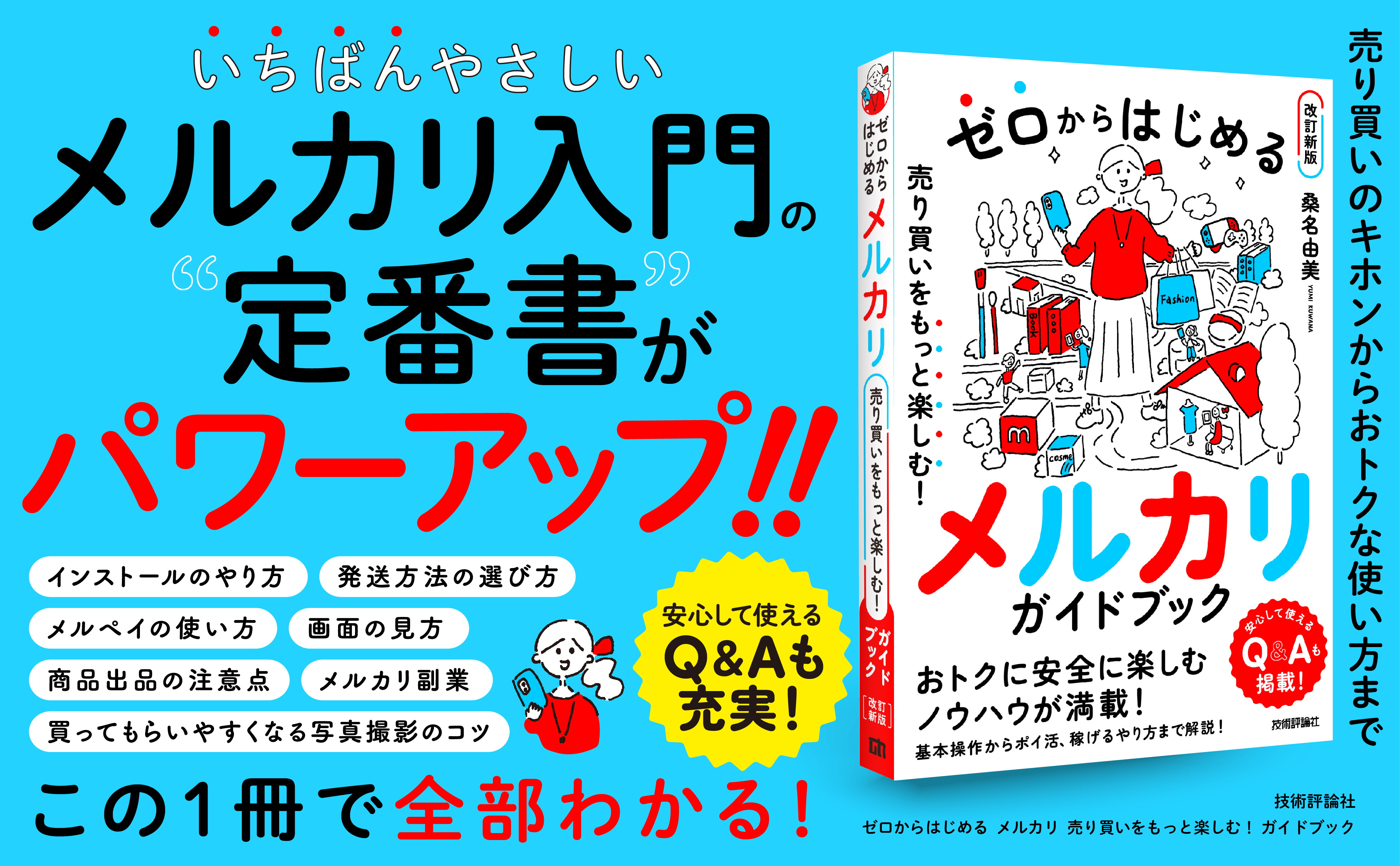 ゼロからはじめる メルカリ 売り買いをもっと楽しむ！ガイドブック