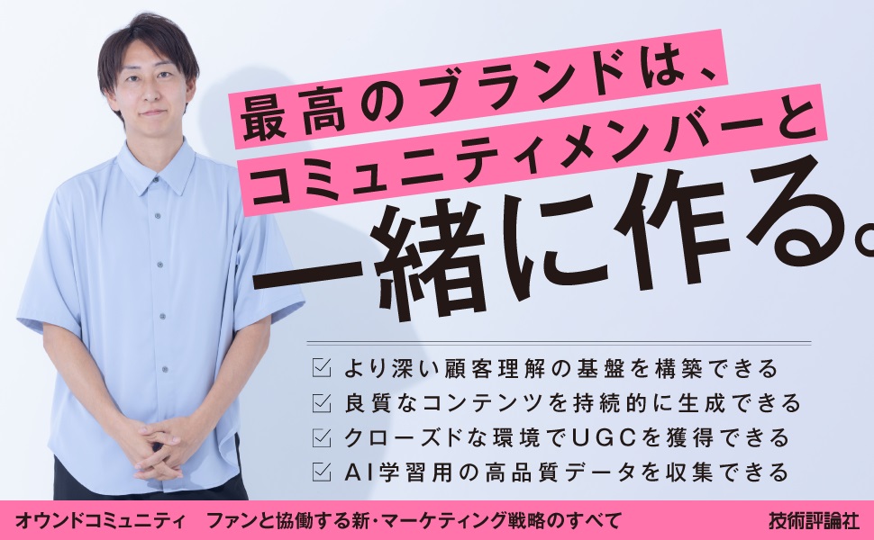 オウンドコミュニティ