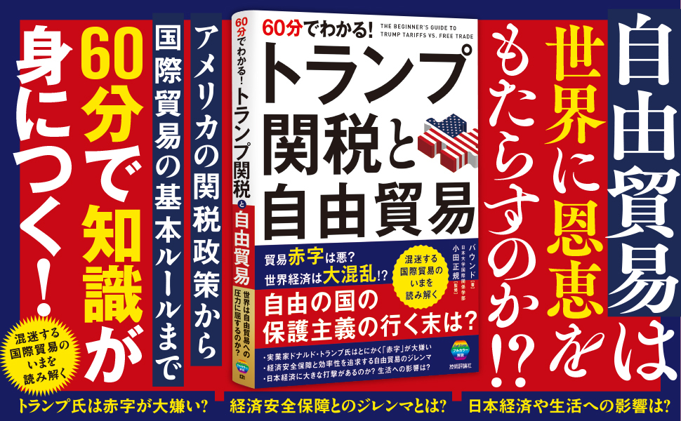 60分でわかる！トランプ関税と自由貿易