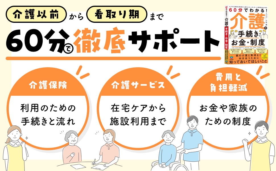 60分でわかる！介護の手続き・お金・制度