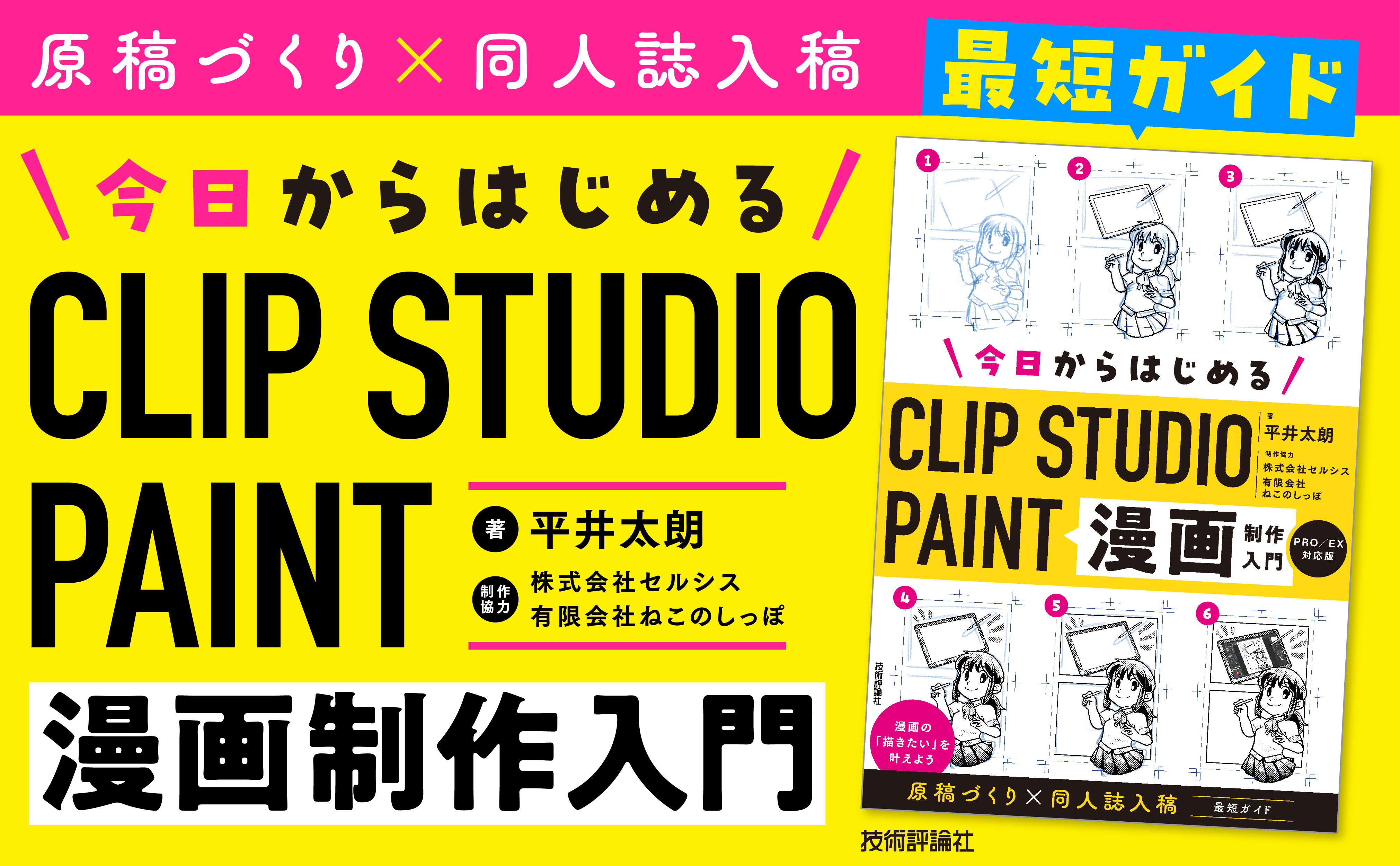 今日からはじめるCLIP STUDIO PAINT 漫画制作入門