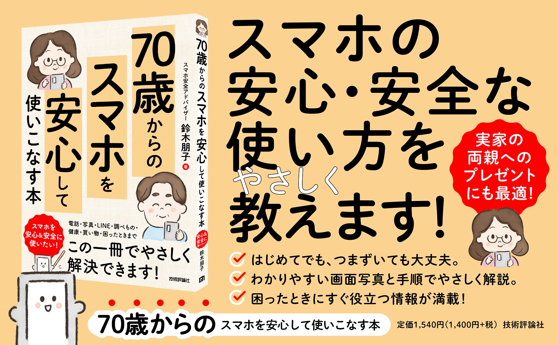 70歳からの スマホを安心して使いこなす本