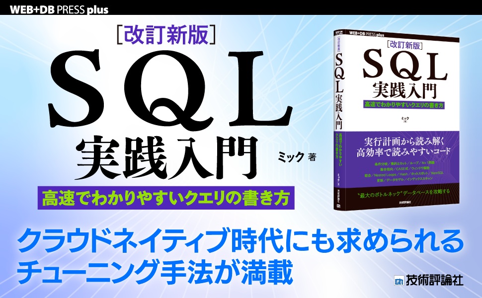 ［改訂新版］SQL実践入門