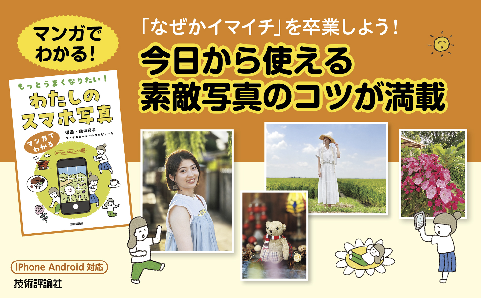 もっとうまくなりたい！わたしのスマホ写真