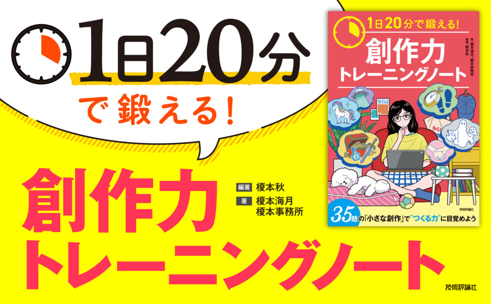 1日20分で鍛える！　創作力トレーニングノート