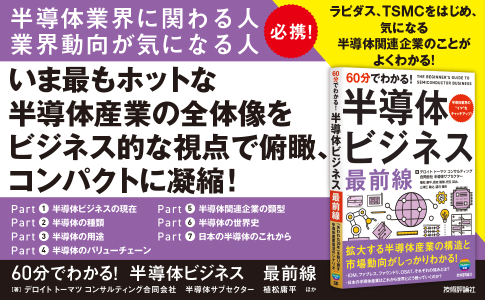 60分でわかる！ 半導体ビジネス 最前線