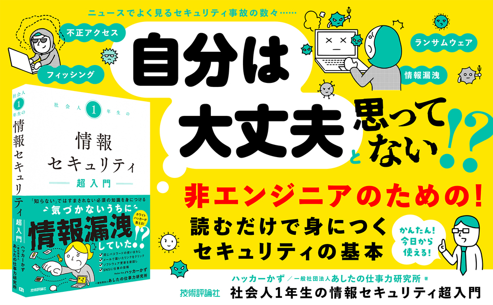 社会人1年生の情報セキュリティ超入門