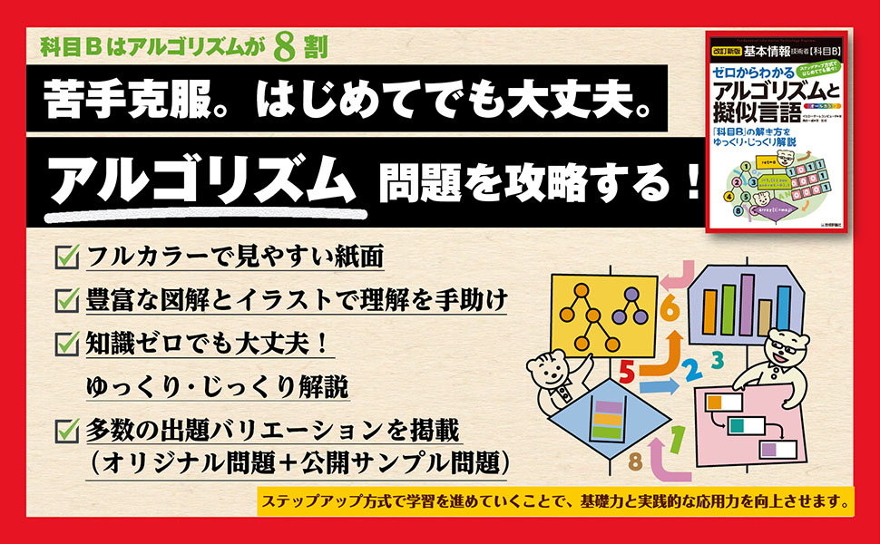 ［改訂新版］基本情報技術者【科目B】ゼロからわかるアルゴリズムと擬似言語
