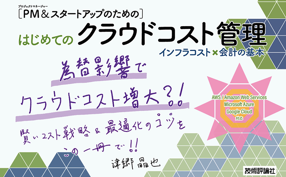 ［PM＆スタートアップのための］はじめてのクラウドコスト管理