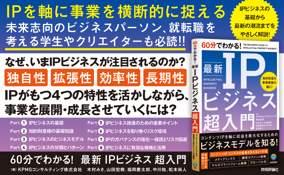 60分でわかる！　最新　IPビジネス　超入門