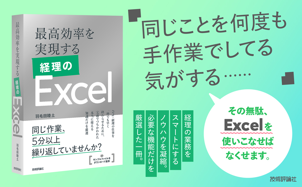 最高効率を実現する 経理のExcel
