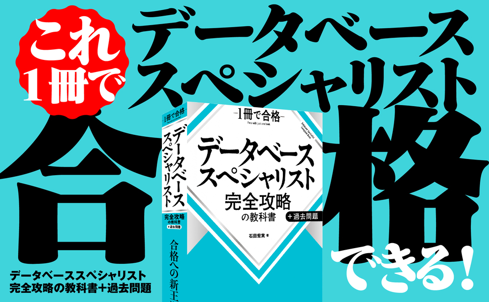 データベーススペシャリスト 完全攻略の教科書＋過去問題