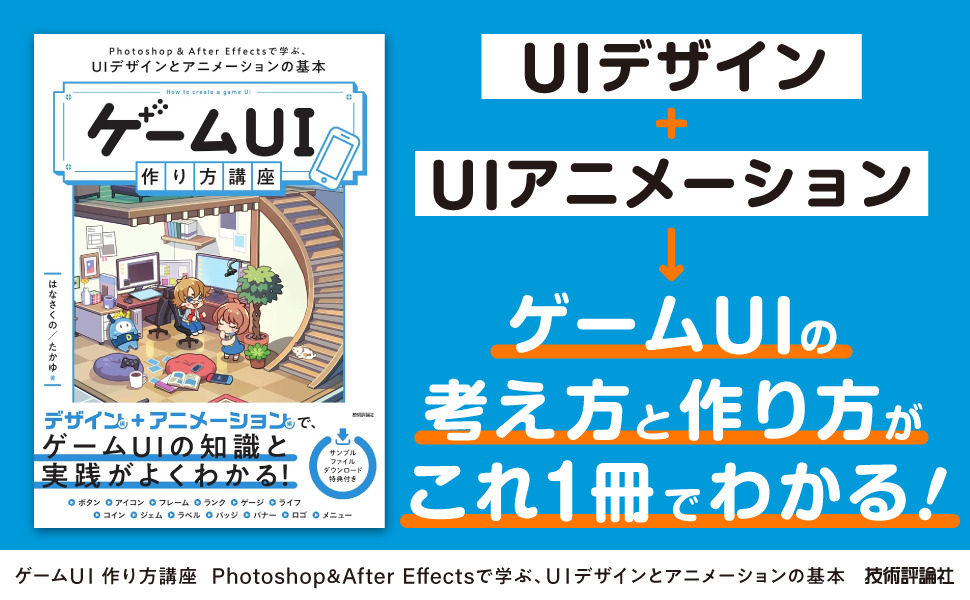ゲームUI 作り方講座