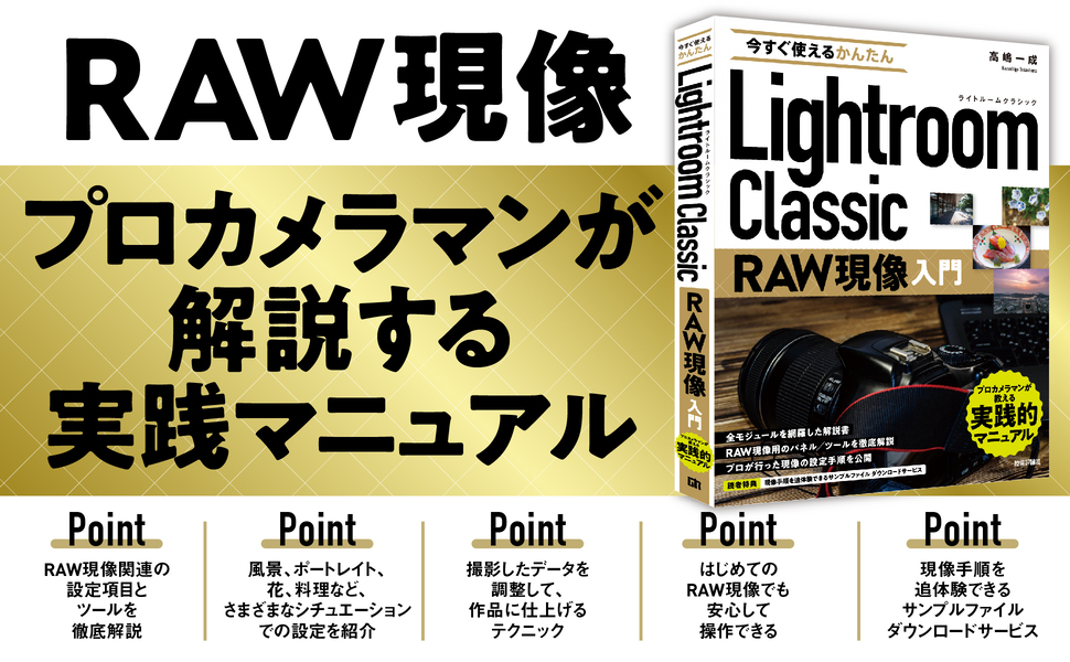 Lightroom Classic　RAW現像入門
