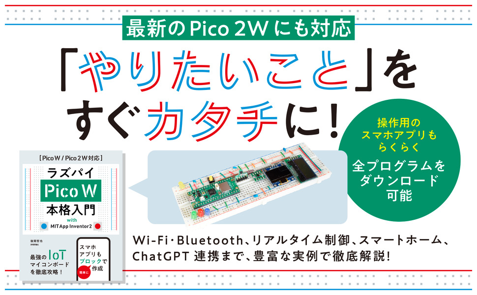 ラズパイPico W 本格入門　with MIT App Inventor2