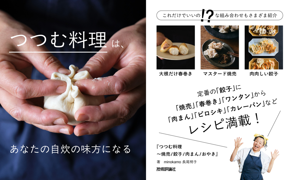 つつむ料理