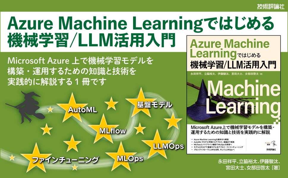 Azure Machine Learningではじめる機械学習/LLM活用入門