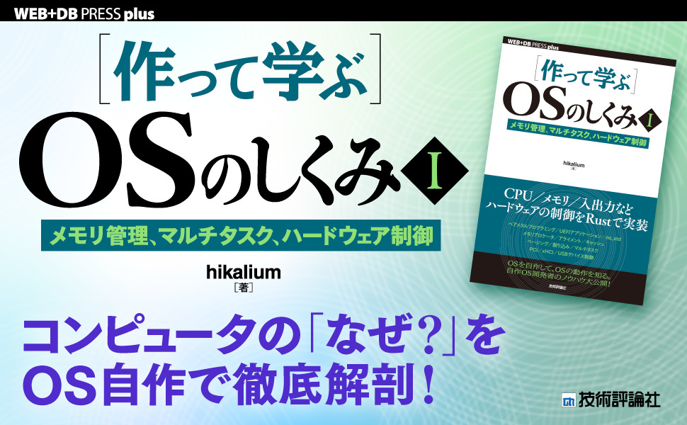 ［作って学ぶ］OSのしくみⅠ