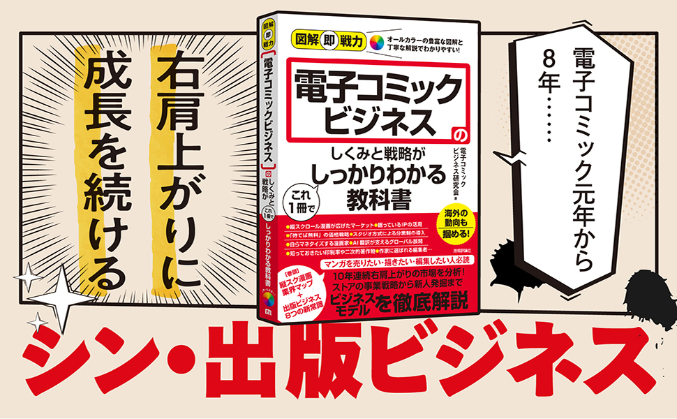 図解即戦力　電子コミックビジネスのしくみと戦略がこれ１冊でしっかりわかる教科書