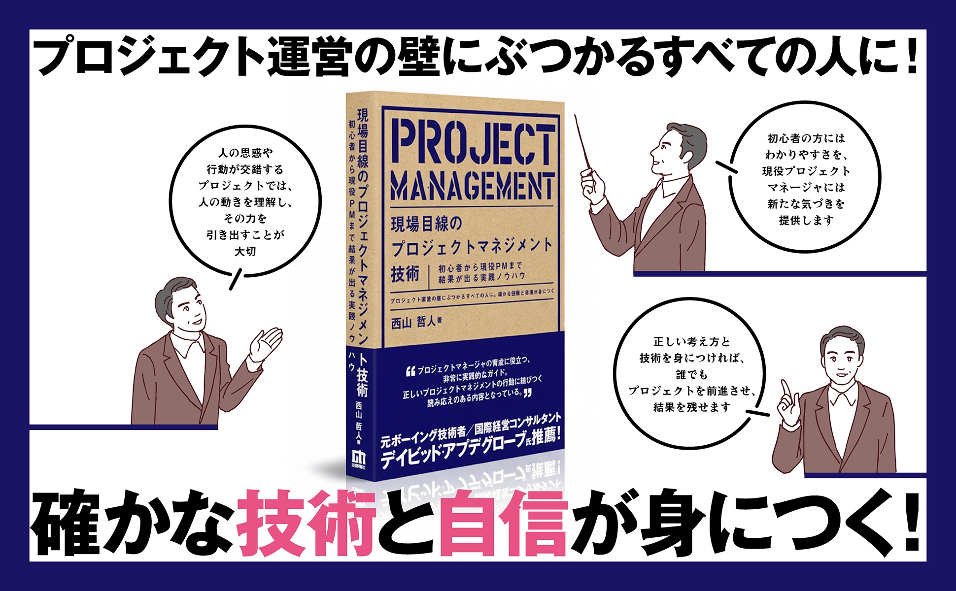 現場目線のプロジェクトマネジメント技術