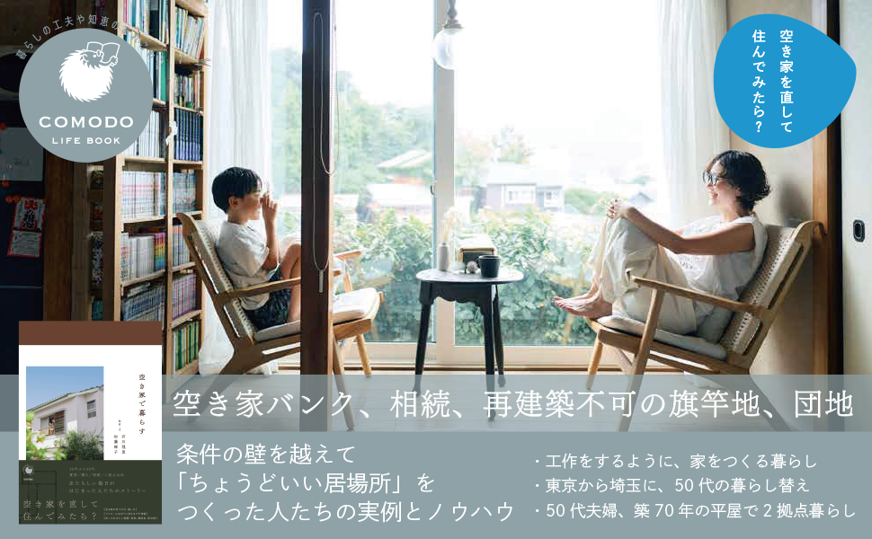 空き家で暮らす