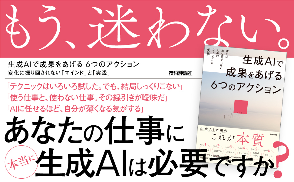 生成AIで成果をあげる 6つのアクション