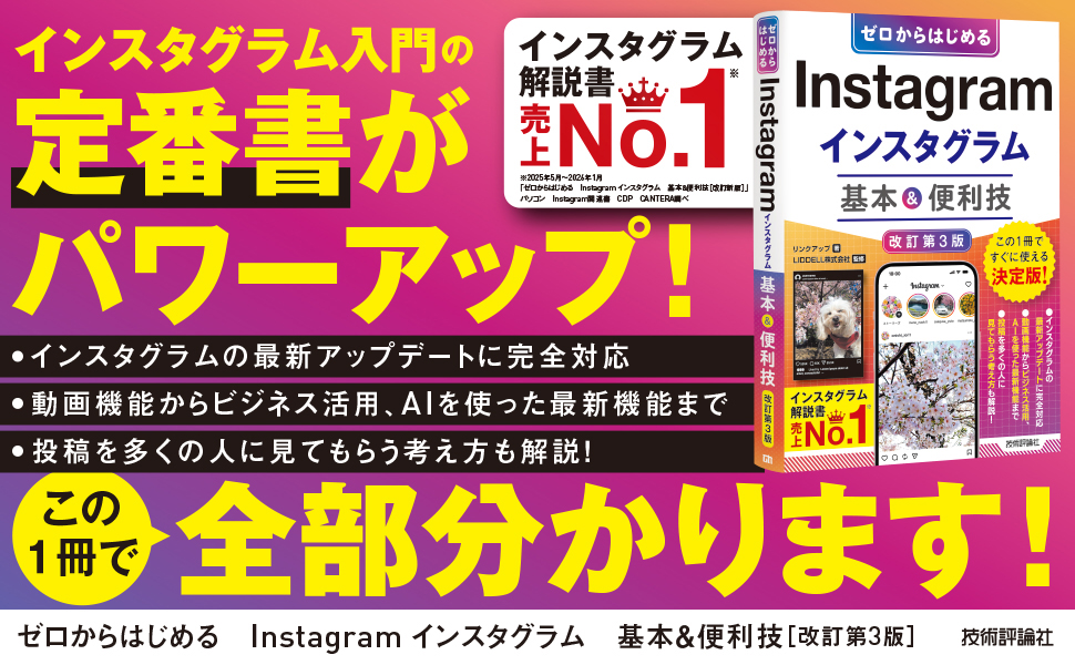 ゼロからはじめる Instagram インスタグラム 基本＆便利技 ［改訂第3版］