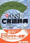 新ANSI C言語辞典：書籍案内｜技術評論社