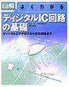 よくわかるディジタルIC回路の基礎：書籍案内｜技術評論社