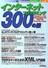 「インターネットプログラミング 300の技」のカバー画像