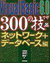 「Visual Basic 6.0 300の技ネットワーク＋データベース編  サポートページ」のカバー画像