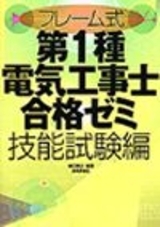 「【フレーム式】第1種電気工事士合格ゼミ技能試験編」のカバー画像
