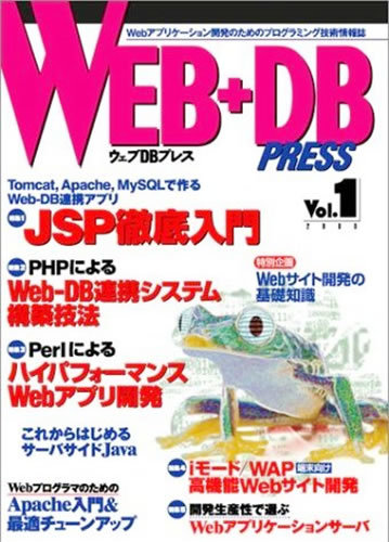 WEB+DB PRESS Vol.1｜技術評論社