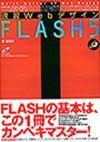 「速習Webデザイン FLASH5」のカバー画像
