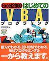 「Excel 2000 はじめてのVBAプログラミング」のカバー画像